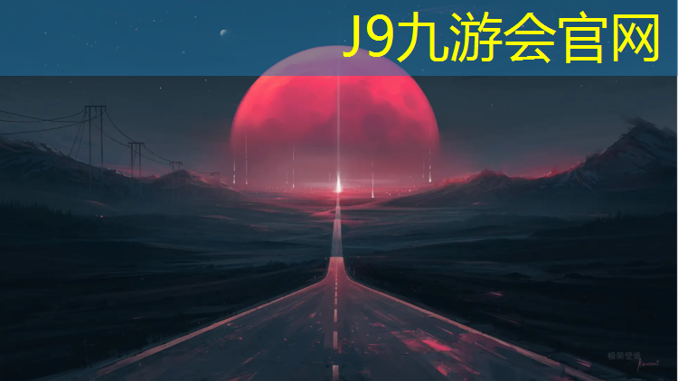 J9九游会官网登录入口：池州学校塑胶跑道价位