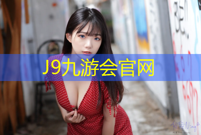 J9九游会真人游戏第一品牌：麻城球场塑胶跑道