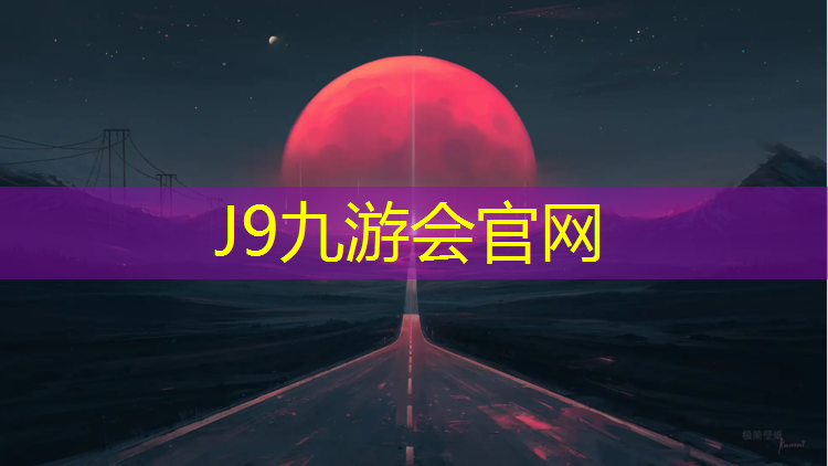 J9九游会真人游戏第一品牌：武进塑胶跑道