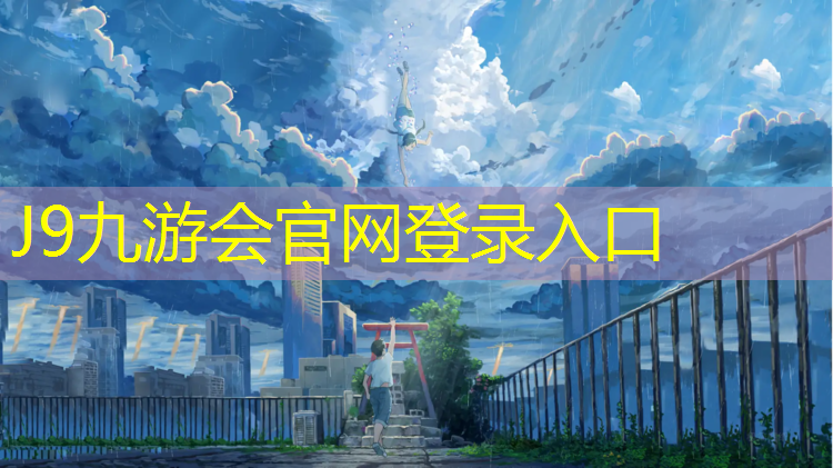 J9九游会官网登录入口：土湾社区塑胶跑道施工